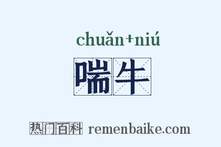 喘牛是什么意思的图片